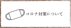 コロナ対策について